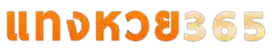 แทงหวย 365