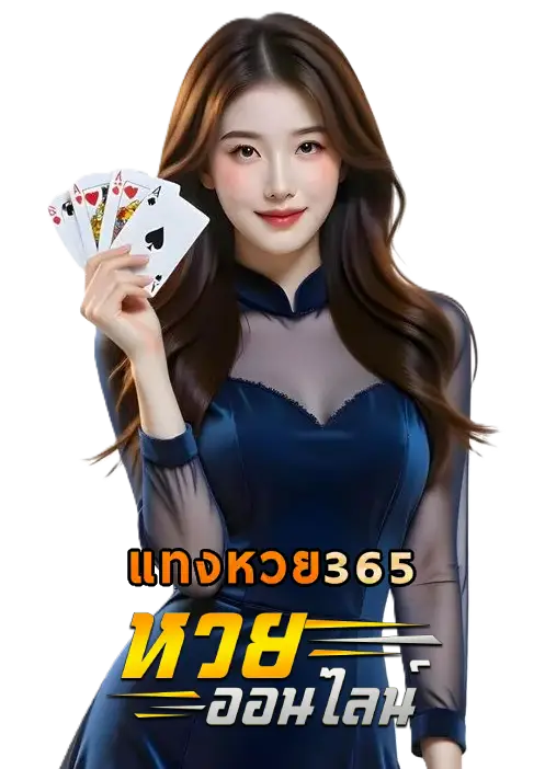 แทงหวย เว็บ ตรง