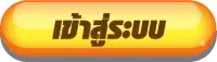 เข้าสู่ระบบ
